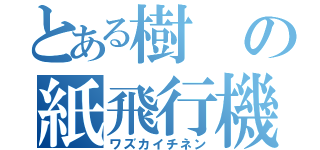 とある樹の紙飛行機（ワズカイチネン）