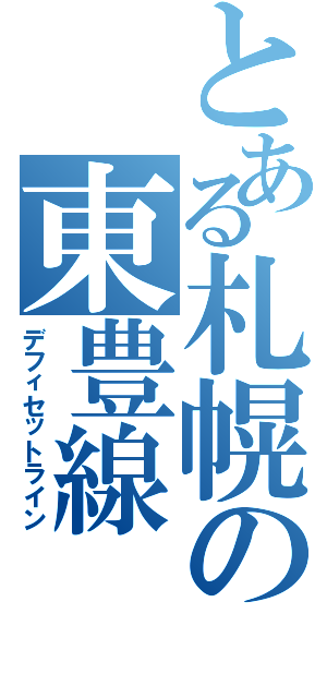 とある札幌の東豊線（デフィセットライン）