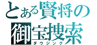 とある賢将の御宝捜索（ダウジング）