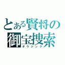 とある賢将の御宝捜索（ダウジング）