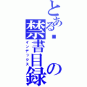 とある槑の禁書目録（インデックス）