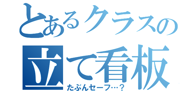 とあるクラスの立て看板（たぶんセーフ…？）