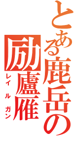 とある鹿岳の励廬雁（レイ ル ガン）