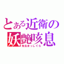 とある近衛の妖艶咳息（先生まっしぐら）