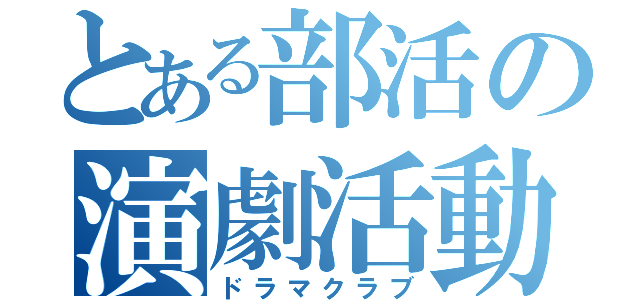 とある部活の演劇活動（ドラマクラブ）