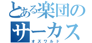 とある楽団のサーカス（オズワルド）