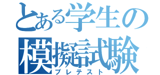 とある学生の模擬試験（プレテスト）