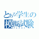 とある学生の模擬試験（プレテスト）