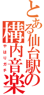 とある仙台駅の構内音楽（やはりガチ）