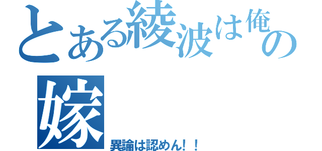 とある綾波は俺の嫁（異論は認めん！！）