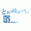 とある綾波は俺の嫁（異論は認めん！！）