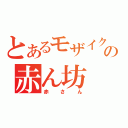 とあるモザイクの赤ん坊（赤さん）