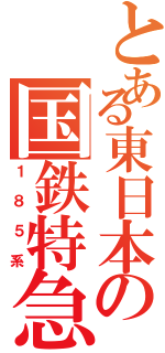 とある東日本の国鉄特急（１８５系）