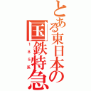 とある東日本の国鉄特急（１８５系）