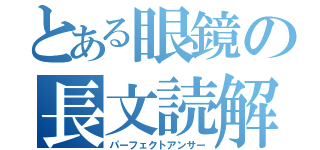 とある眼鏡の長文読解（パーフェクトアンサー）