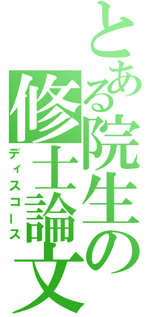 とある院生の修士論文（ディスコース）