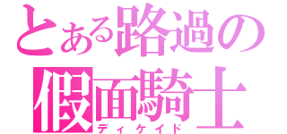 とある路過の假面騎士（ディケイド）