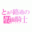 とある路過の假面騎士（ディケイド）