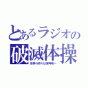 とあるラジオの破滅体操（世界の終りは深呼吸ー）