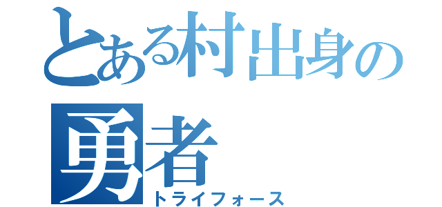 とある村出身の勇者（トライフォース）