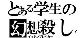 とある学生の幻想殺し（イマジンブレイカー）