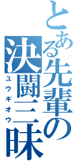 とある先輩の決闘三昧（ユウギオウ）