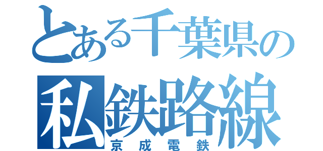 とある千葉県の私鉄路線（京成電鉄）