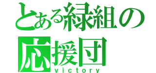 とある緑組の応援団（ｖｉｃｔｏｒｙ）