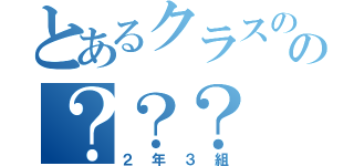 とあるクラスのの？？？（２年３組）