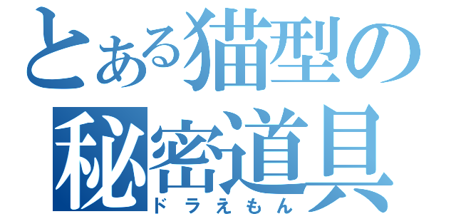 とある猫型の秘密道具（ドラえもん）