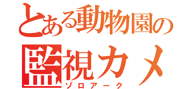 とある動物園の監視カメラ（ゾロアーク）