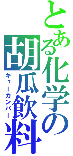 とある化学の胡瓜飲料（キューカンバー）