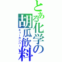 とある化学の胡瓜飲料（キューカンバー）