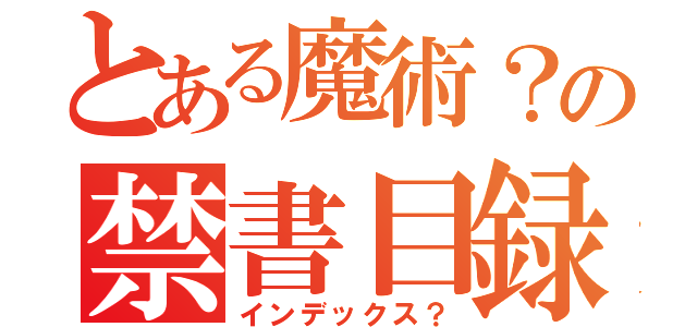 とある魔術？の禁書目録？（インデックス？）