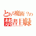 とある魔術？の禁書目録？（インデックス？）