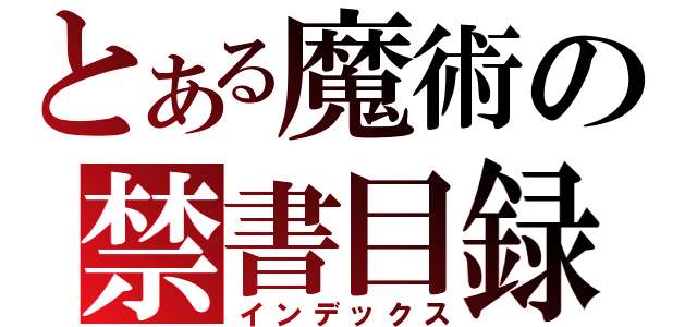 とある魔術の禁書目録（インデックス）