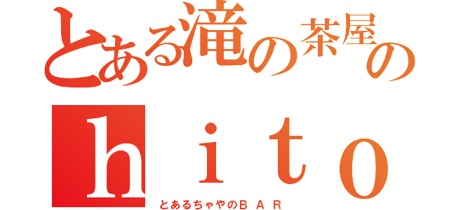 とある滝の茶屋のｈｉｔｏｔｏｋｉ（　と あ る ち ゃ や の Ｂ  Ａ  Ｒ ）