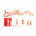 とある滝の茶屋のｈｉｔｏｔｏｋｉ（　と あ る ち ゃ や の Ｂ  Ａ  Ｒ ）