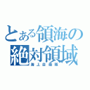 とある領海の絶対領域（海上自衛隊）