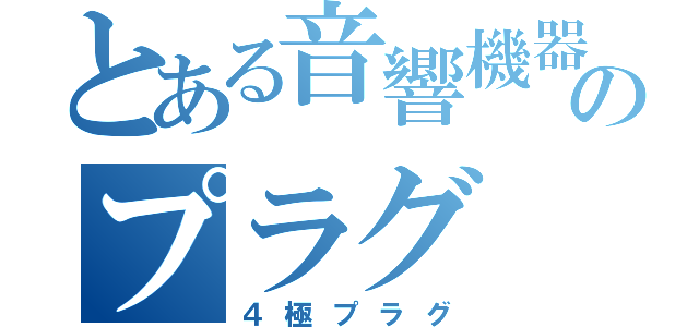 とある音響機器のプラグ（４極プラグ）