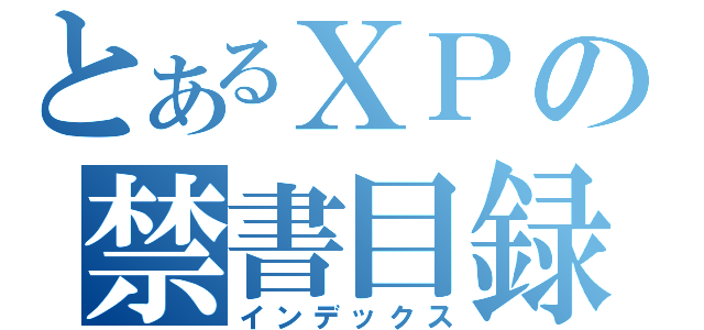 とあるＸＰの禁書目録（インデックス）