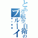 とある航空自衛隊のブルーインパルス（蒼い衝撃）