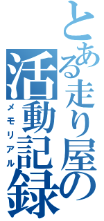 とある走り屋の活動記録（メモリアル）