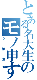 とある名大生のモノ申す（２浪生）