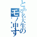 とある名大生のモノ申す（２浪生）