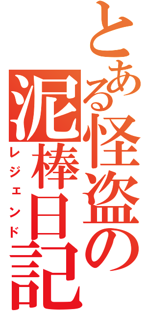 とある怪盗の泥棒日記（レジェンド）