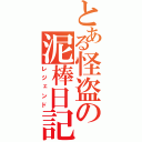 とある怪盗の泥棒日記（レジェンド）