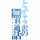 とあるテラ沢の無料通話（スカイプ）