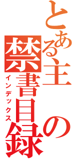 とある主の禁書目録（インデックス）