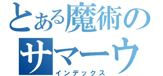 とある魔術のサマーウォーズ（インデックス）